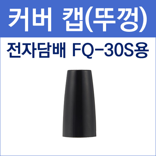 국내  / [FQ-30S 필큐] 커버캡(뚜껑)