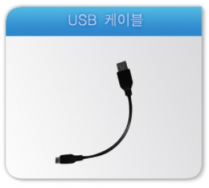 [CAM-2/CAM-3HD]USB 케이블
