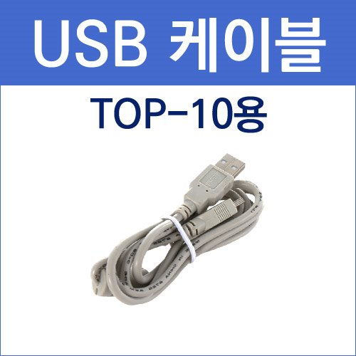 국내  / [TOP-10]USB 케이블