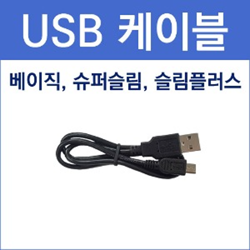 국내  / [베이직/슈퍼슬림/슬림플러스] USB 케이블
