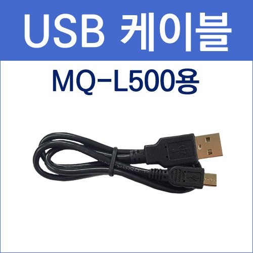 국내  / [MQ-L500]USB 케이블