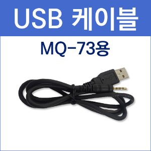 국내  / [MQ-73] USB 케이블