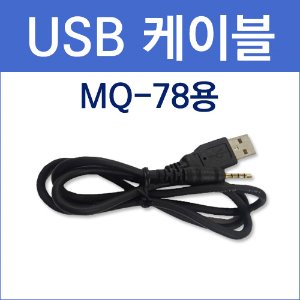 국내  / [MQ-78] USB 케이블