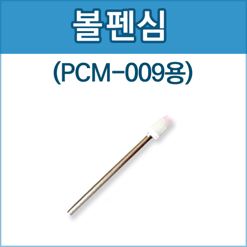 국내  / [PCM-009]볼펜심 (10개)